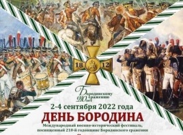 С 1-4 сентября 2022 года в с. Бородино Можайского района Московской области состоится Международный фестиваль военно-исторической реконструкции «День Бородина»